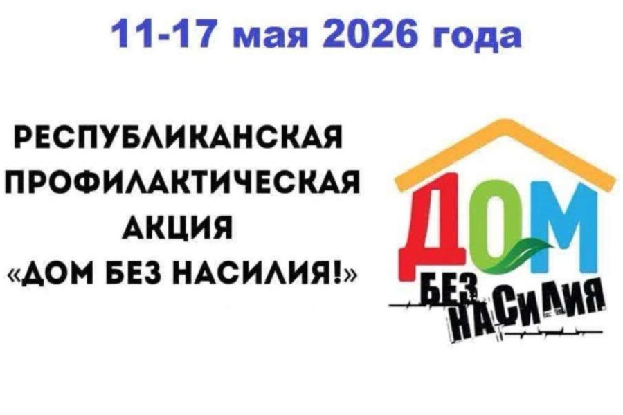 Дом без насилия!