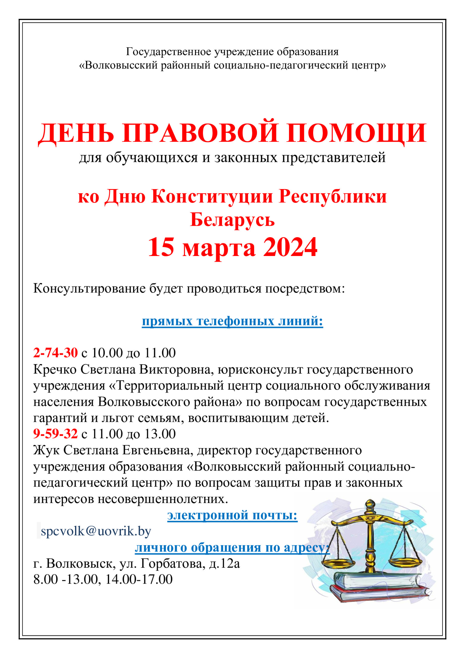 День правовой помощи - Государственное учреждение образования 